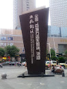 南京市新街口步行商业街雕塑
