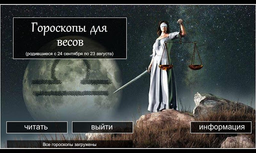 Гороскоп для весов