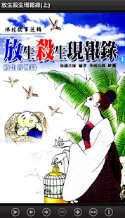 放生殺生現報錄_上（L045 中華印經協會．台灣生命電視台）(圖1)-速報App