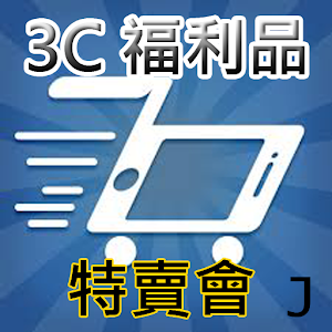 3C福利品特賣會(每天更新) 購物 App LOGO-APP開箱王