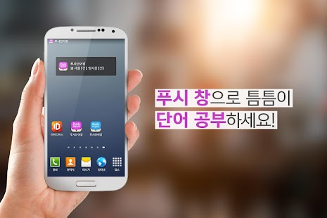Lastest 푸시 한자 단어장 - Free APK for Android