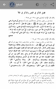 الصحيح المسند للأذكار ‎(圖6)-速報App