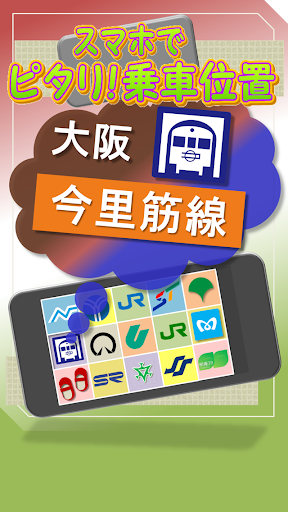 免費下載交通運輸APP|大阪 今里筋線 スマホでピタリ！乗車位置 app開箱文|APP開箱王