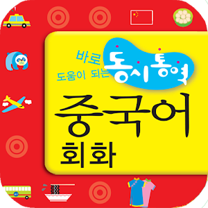 동시통역 중국어회화.apk 97.0