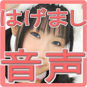 はげまし音声 情熱バージョン.apk 1.02