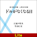 ドルがなくなる日【Lite版】 logo