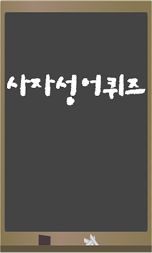 사자성어Quiz