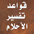 Ù‚ÙˆØ§Ø¹Ø¯ ØªÙØ³ÙŠØ± Ø§Ù„Ø§Ø­Ù„Ø§Ù…2.5.7