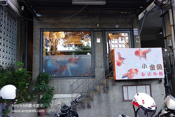 【食記】台南‧中西區--小金魚泰式小館