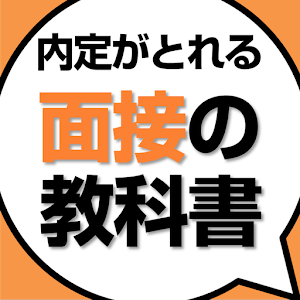 就活面接の教科書|就職活動で内定がとれる面接の技術 logo