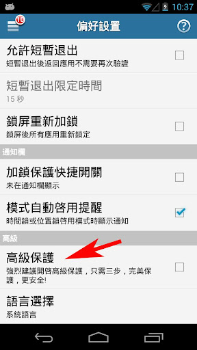 高級保護☞應用鎖
