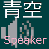 青空Speaker
