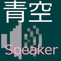 青空Speaker