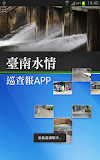 台南水情巡查報APP