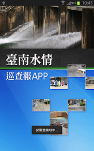 台南水情巡查報APP(圖1)-速報App