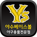 야수베이스볼 야구용품전문점 Apk