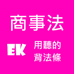 聽商事法(圖1)-速報App