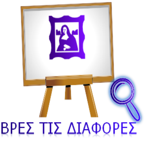 ΒΡΕΣ ΤΙΣ ΔΙΑΦΟΡΕΣ LOGO-APP點子