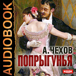 Аудиоспектакль Попрыгунья logo
