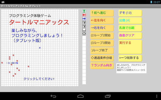 プログラミング体験ゲーム「タートルマニアックス・タブレット」