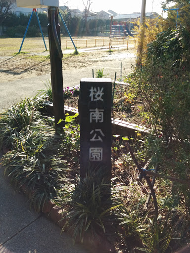桜南公園