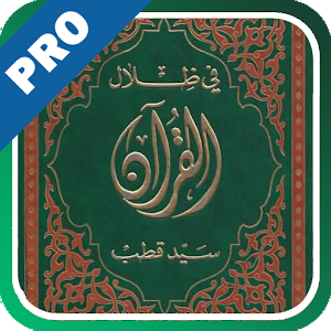 في ظلال القرآن - تفعيل logo