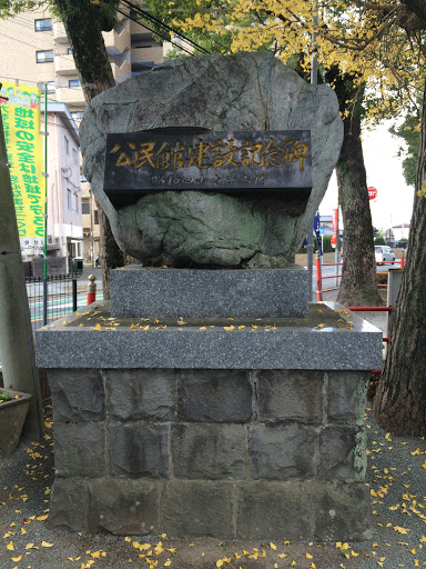 Portal - 公民館建設記念碑