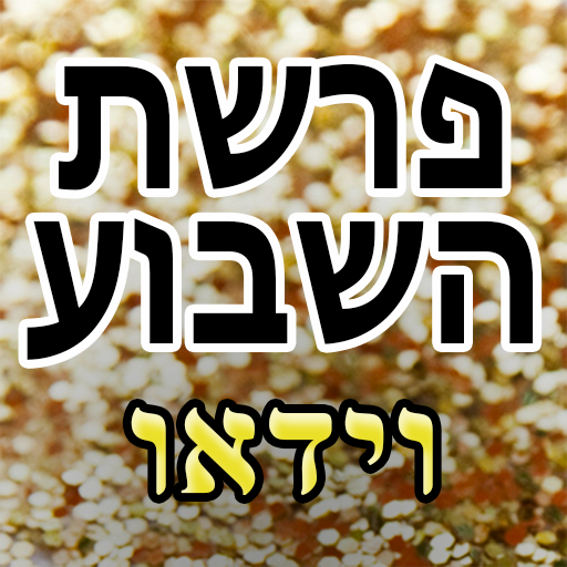 פרשת השבוע בוידאו LOGO-APP點子