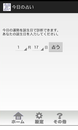 今日の占い ～ 誕生日で運勢チェック