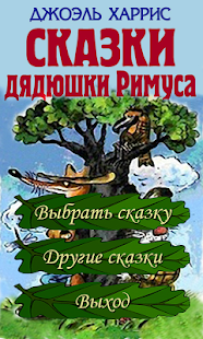 Аудиосказки дядюшки Римуса(圖1)-速報App