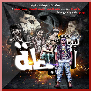 البوم سادات وفيفتى وفيلو 2014.apk 1.0