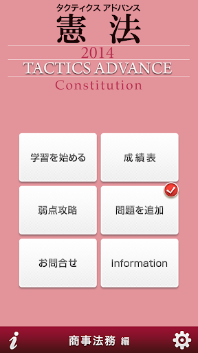 タクティクスアドバンス 憲法 2014