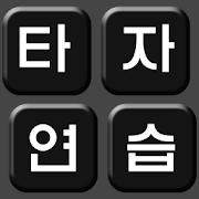 Korean Typing Practice 12.0.0c Icon