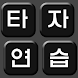 韓国語タイピング練習