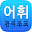 선생님 어휘관리조교 Download on Windows