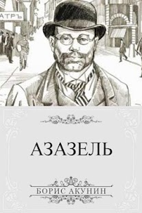 Free Download Б. Акунин. Азазель APK for Android