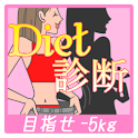 個別ダイエット診断　心理テストから最適なダイエットを診断 logo
