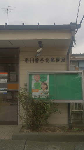 市川曽谷北郵便局