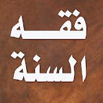 Cover Image of Download كتاب فقه السنة - سيد سابق 3.0.2 APK
