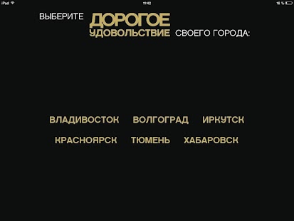 Дорогое Удовольствие. Города Screenshots 0