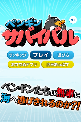 ペンギンサバイバル～ぺんぎん集団を無事に海まで連れていこう～