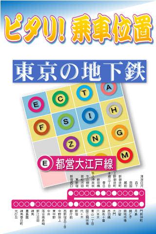 ピタリ！乗車位置 都営地下鉄 大江戸線