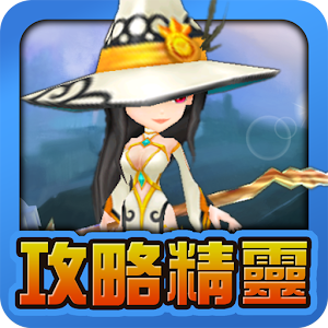 魔靈召喚攻略精靈 書籍 App LOGO-APP開箱王