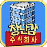 장난감 주식회사 Game icon