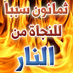 Cover Image of Download ثمانون سبباً للنجاة من النار 1.0 APK