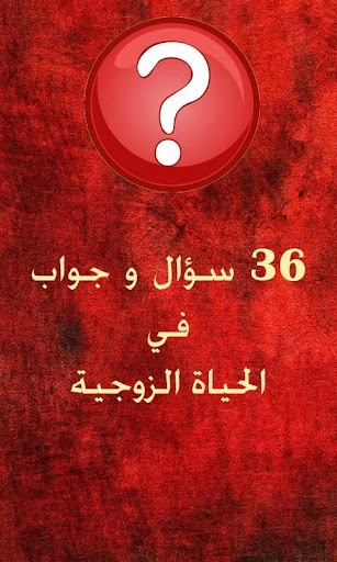 36 سؤال في الحياة الزوجية