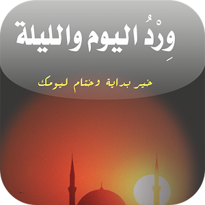 ورد اليوم والليلة 1.2