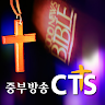 CTS 중부방송 Application icon