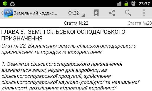 Земельний кодекс України+++(圖5)-速報App