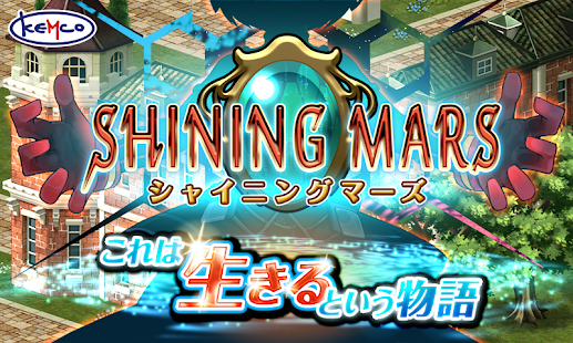 RPG シャイニングマーズ - KEMCO(圖1)-速報App